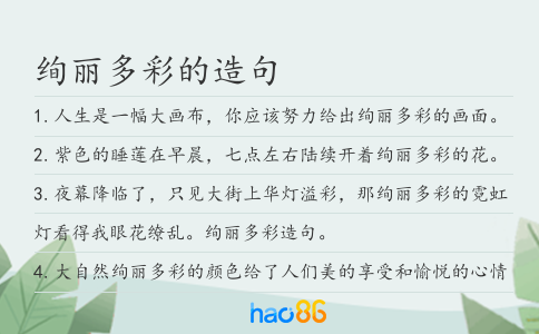 绚丽多彩的造句