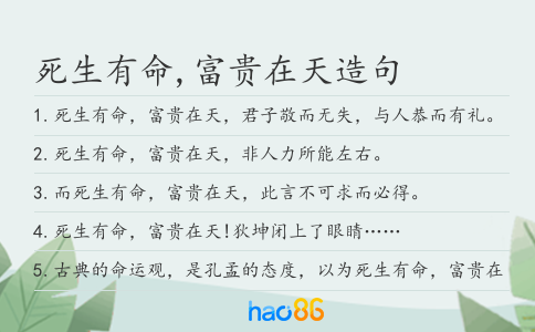 死生有命,富贵在天造句