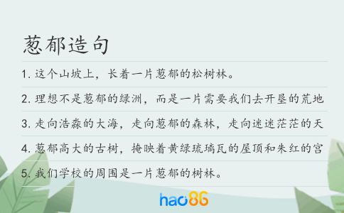 葱郁造句