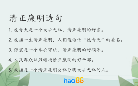 清正廉明造句