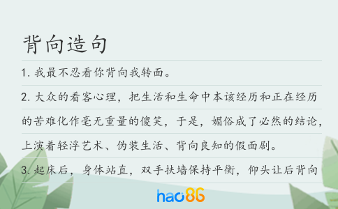背向造句