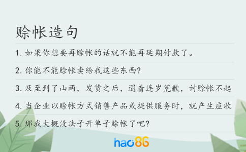 赊帐造句