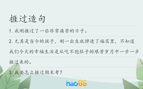捱过造句