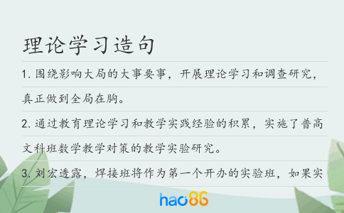 理论学习造句