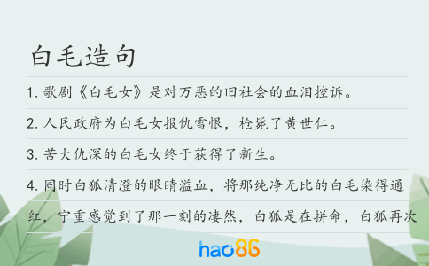 白毛造句