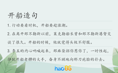 开船造句