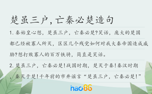 楚虽三户,亡秦必楚造句