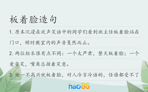 板着脸造句