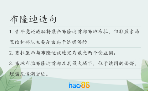 布隆迪造句