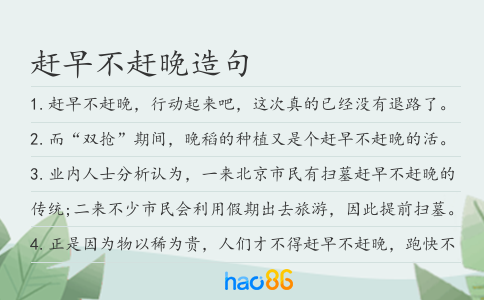 赶早不赶晚造句