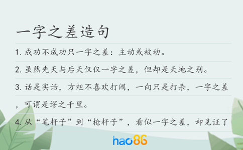 一字之差造句