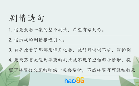 剧情造句