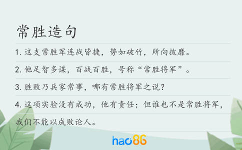常胜造句