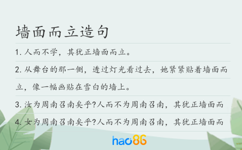 墙面而立造句
