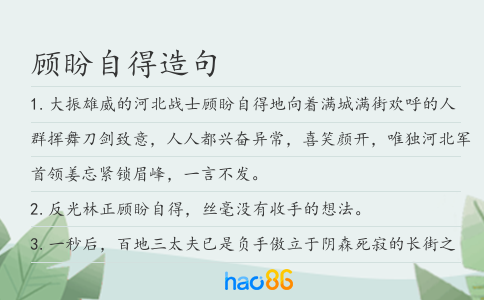 顾盼自得造句