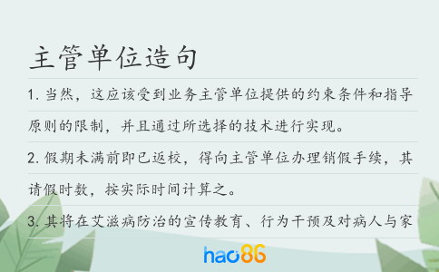 主管单位造句