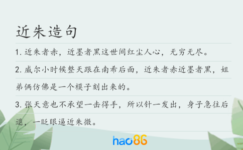 近朱造句