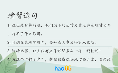 螳臂造句