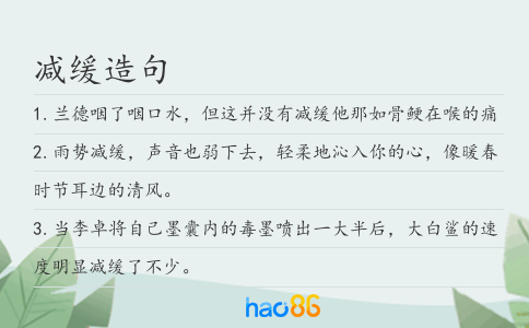 减缓造句