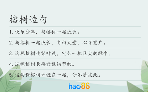 榕树造句
