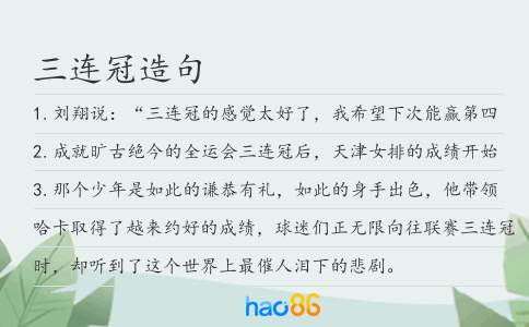 三连冠造句