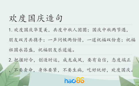 欢度国庆造句