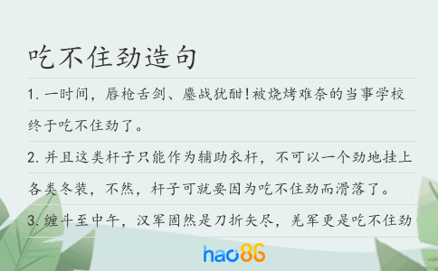 吃不住劲造句