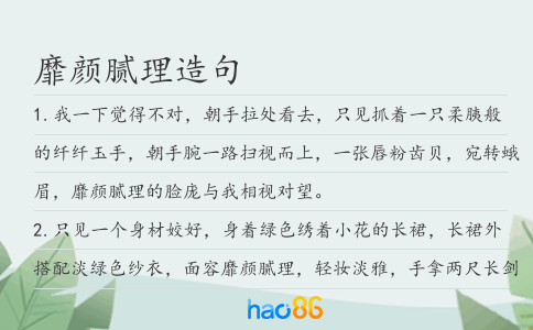 靡颜腻理造句