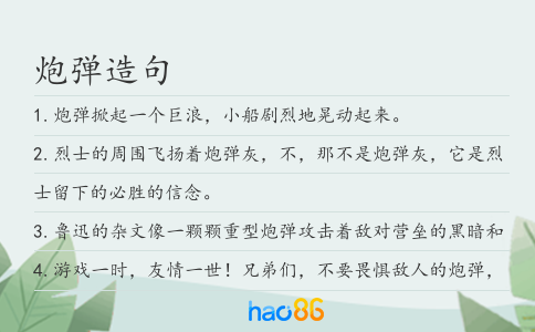 炮弹造句