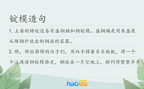 锭模造句