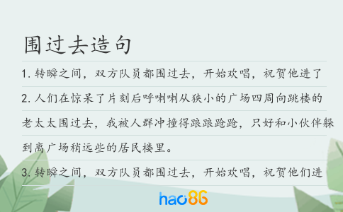 围过去造句