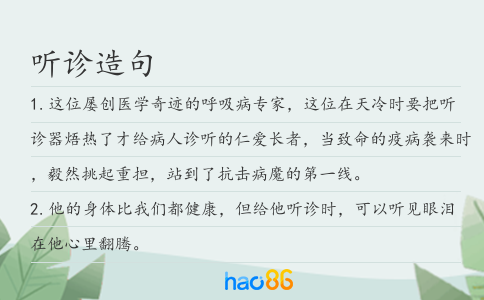 听诊造句