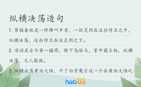 纵横决荡造句