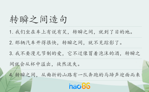 转瞬之间造句