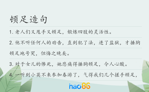 顿足造句