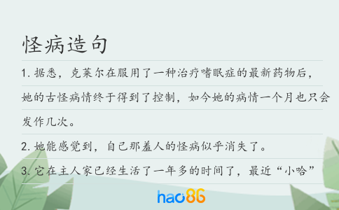怪病造句
