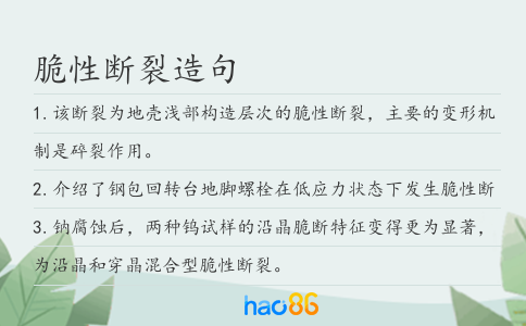 脆性断裂造句