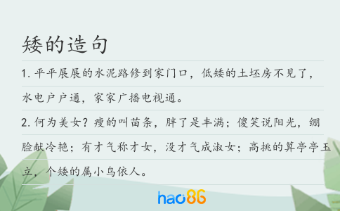 矮的造句