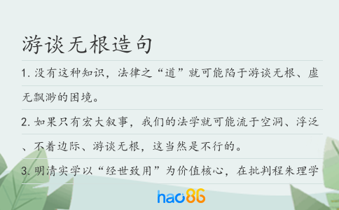 游谈无根造句