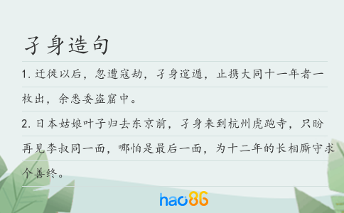 孑身造句