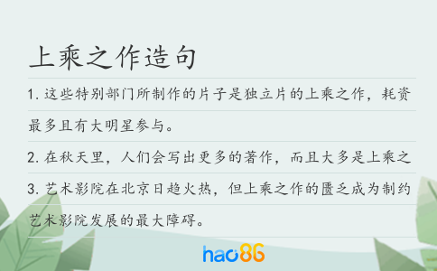 上乘之作造句