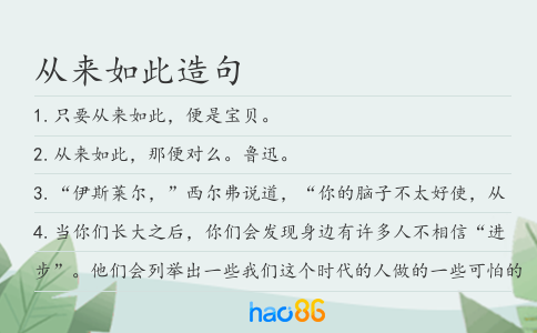 从来如此造句