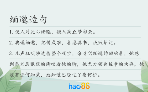 缅邈造句