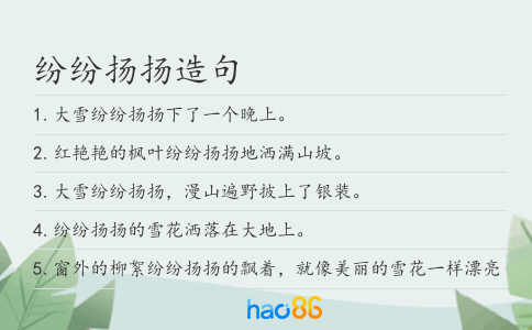 纷纷扬扬造句