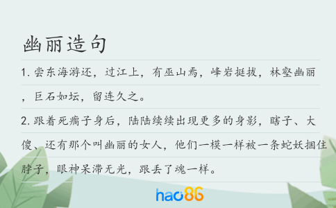幽丽造句
