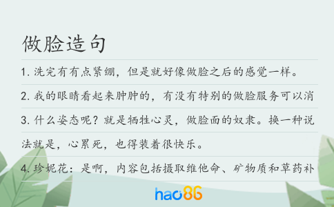 做脸造句