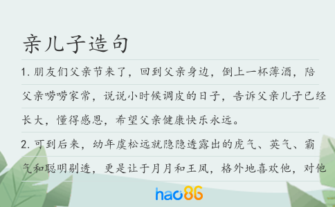 亲儿子造句