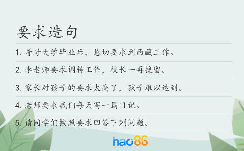 要求造句