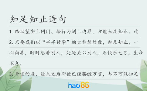 知足知止造句