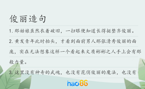 俊丽造句